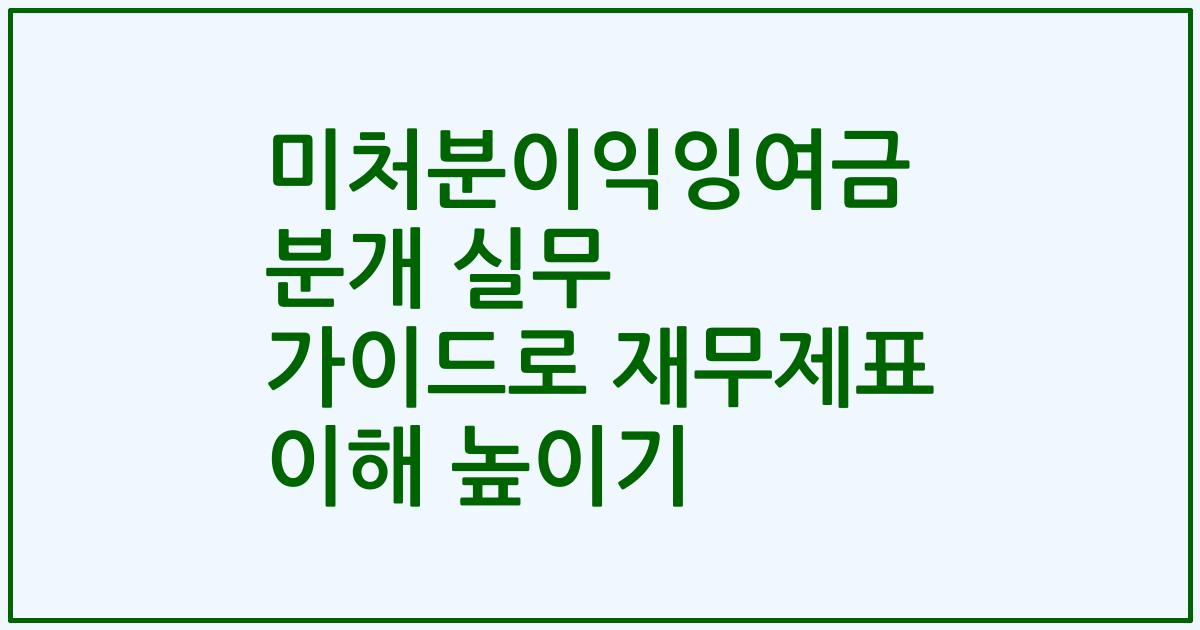 미처분이익잉여금 분개 실무 가이드로 재무제표 이해 높이기
