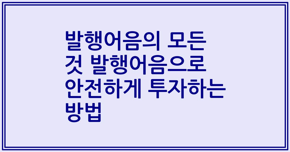 발행어음의 모든 것 발행어음으로 안전하게 투자하는 방법