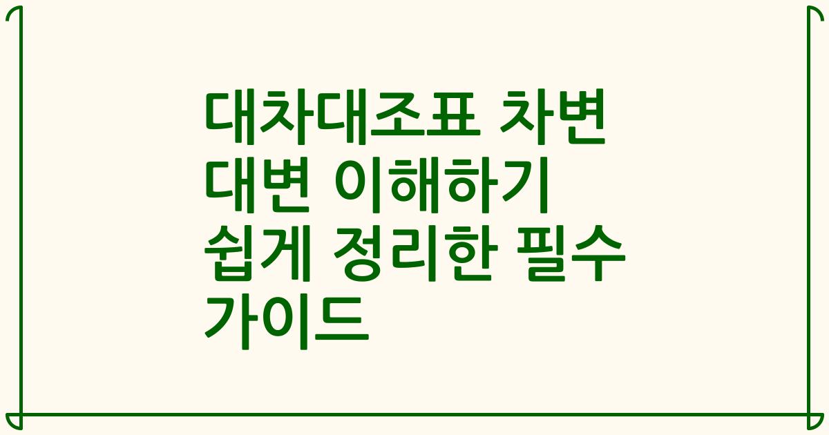 대차대조표 차변 대변 이해하기 쉽게 정리한 필수 가이드