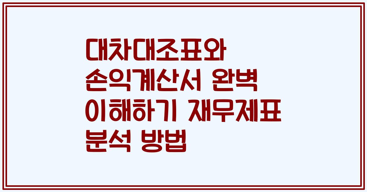 대차대조표와 손익계산서 완벽 이해하기 재무제표 분석 방법