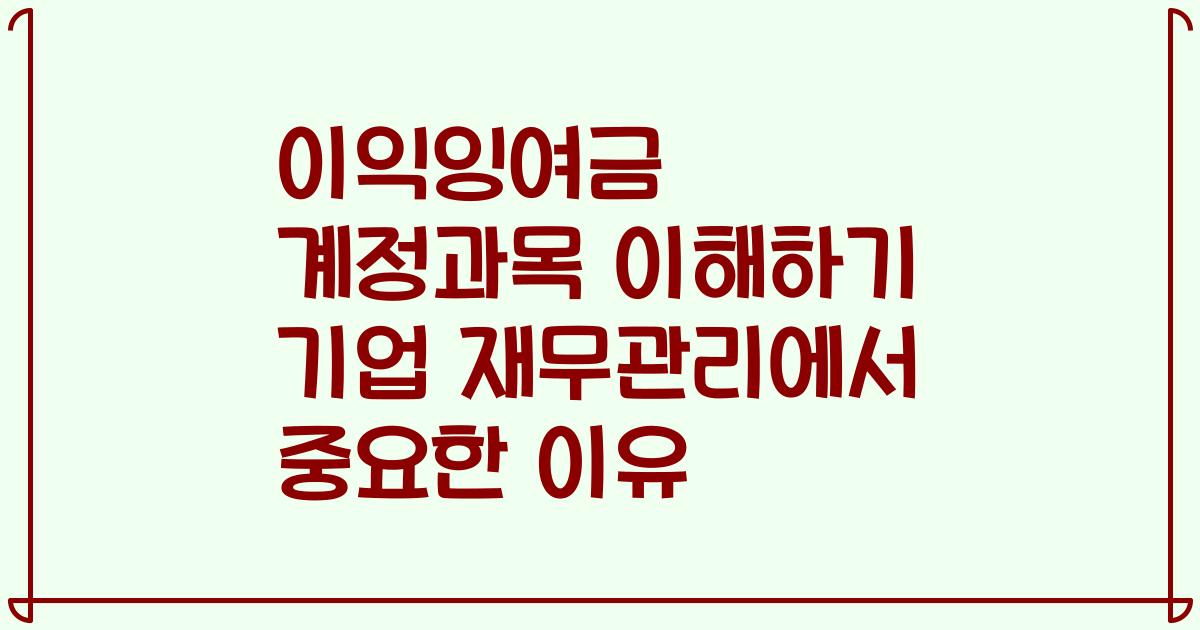 이익잉여금 계정과목 이해하기 기업 재무관리에서 중요한 이유