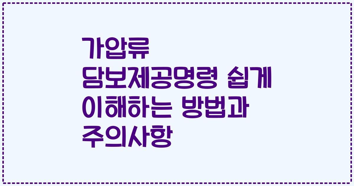 가압류 담보제공명령 쉽게 이해하는 방법과 주의사항