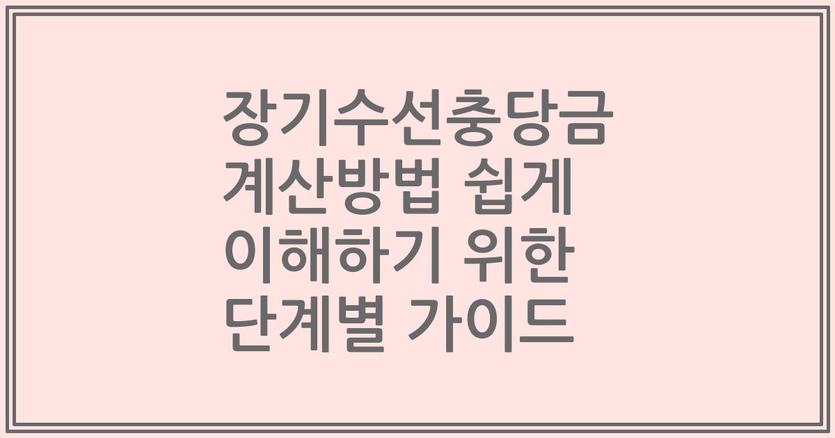 장기수선충당금 계산방법 쉽게 이해하기 위한 단계별 가이드