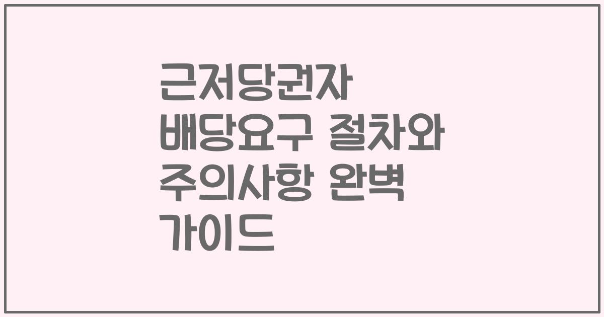 근저당권자 배당요구 절차와 주의사항 완벽 가이드