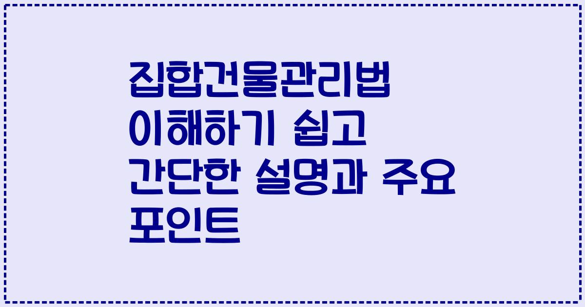 집합건물관리법 이해하기 쉽고 간단한 설명과 주요 포인트