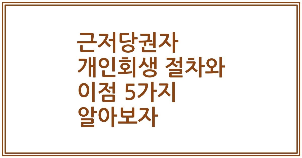 근저당권자 개인회생 절차와 이점 5가지 알아보자