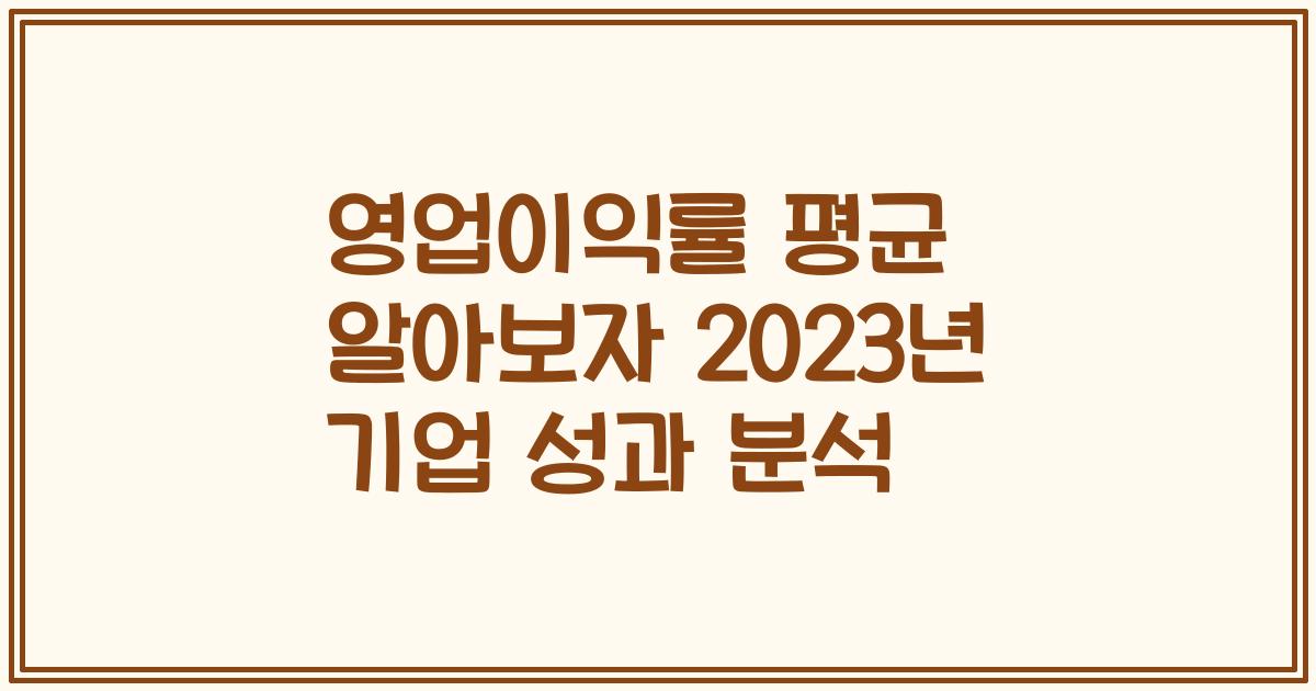 영업이익률 평균 알아보자 2023년 기업 성과 분석