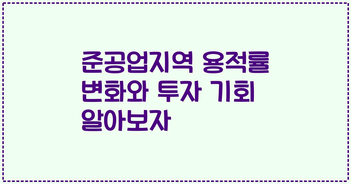 준공업지역 용적률 변화와 투자 기회 알아보자
