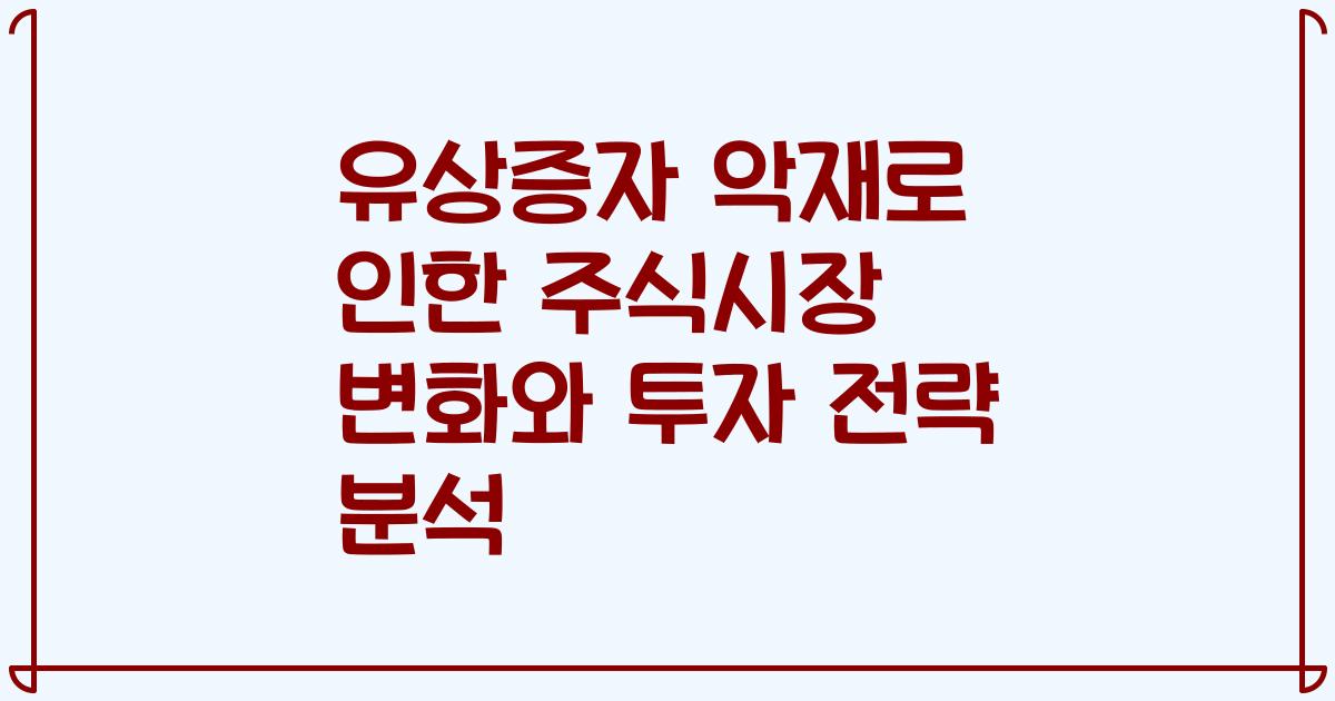 유상증자 악재로 인한 주식시장 변화와 투자 전략 분석