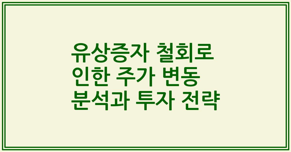 유상증자 철회로 인한 주가 변동 분석과 투자 전략