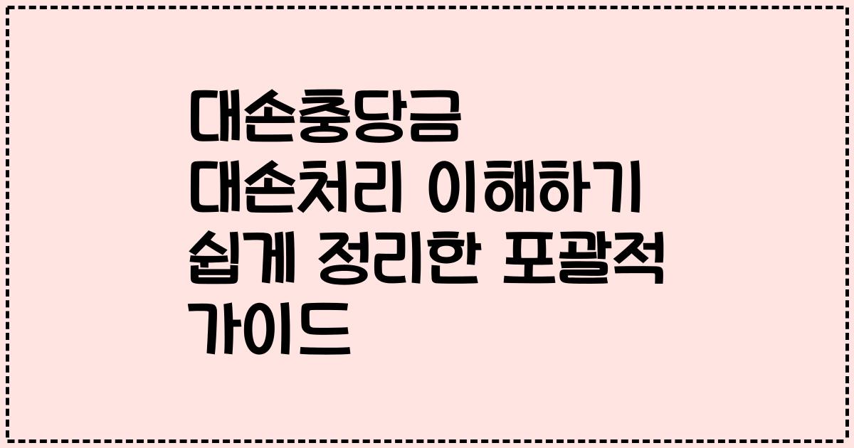 대손충당금 대손처리 이해하기 쉽게 정리한 포괄적 가이드
