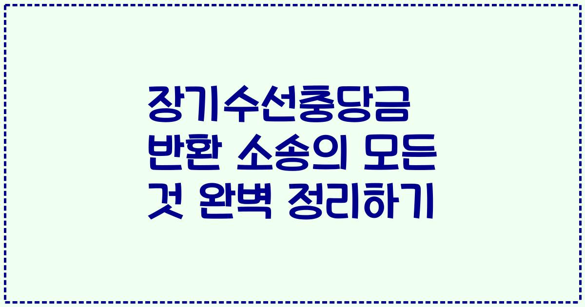 장기수선충당금 반환 소송의 모든 것 완벽 정리하기