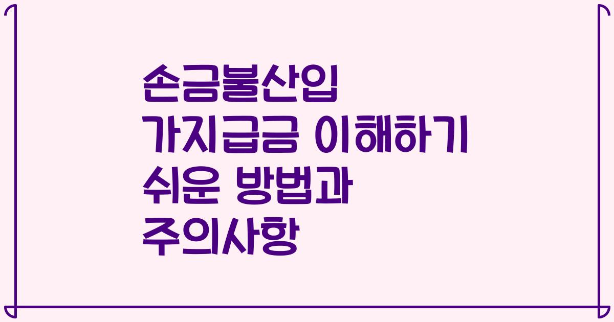 손금불산입 가지급금 이해하기 쉬운 방법과 주의사항