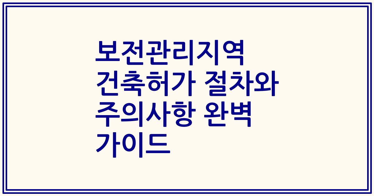 보전관리지역 건축허가 절차와 주의사항 완벽 가이드