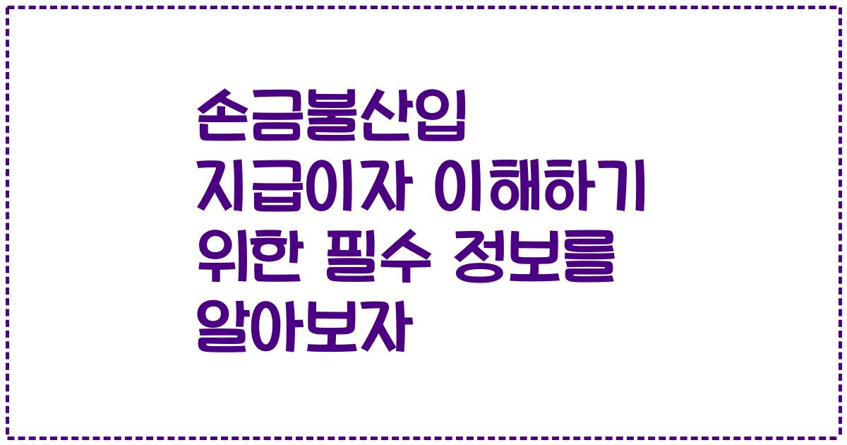 손금불산입 지급이자 이해하기 위한 필수 정보를 알아보자