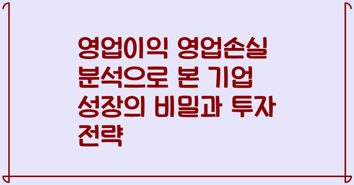 영업이익 영업손실 분석으로 본 기업 성장의 비밀과 투자 전략