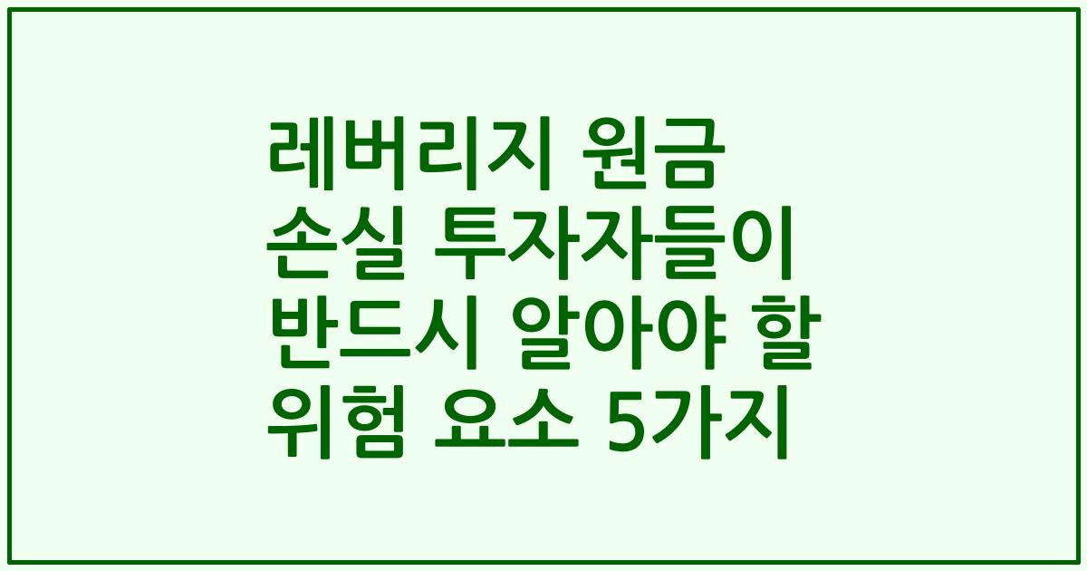 레버리지 원금 손실 투자자들이 반드시 알아야 할 위험 요소 5가지
