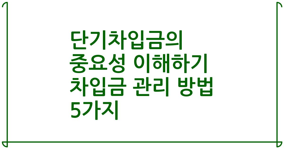 단기차입금의 중요성 이해하기 차입금 관리 방법 5가지