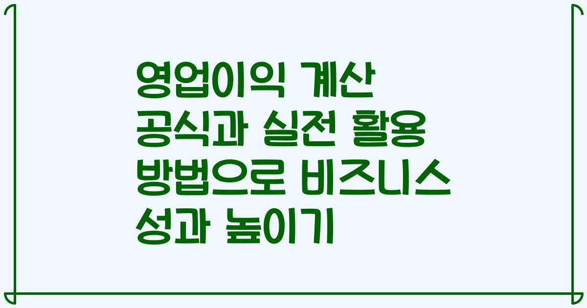 영업이익 계산 공식과 실전 활용 방법으로 비즈니스 성과 높이기