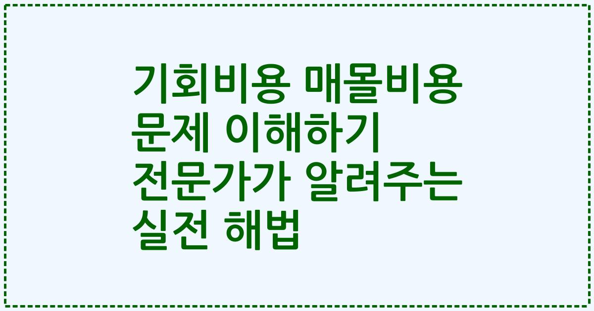 기회비용 매몰비용 문제 이해하기 전문가가 알려주는 실전 해법