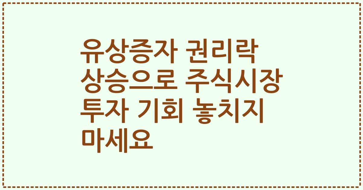 유상증자 권리락 상승으로 주식시장 투자 기회 놓치지 마세요