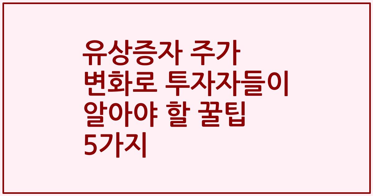유상증자 주가 변화로 투자자들이 알아야 할 꿀팁 5가지