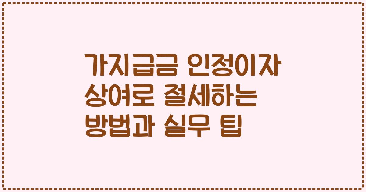 가지급금 인정이자 상여로 절세하는 방법과 실무 팁