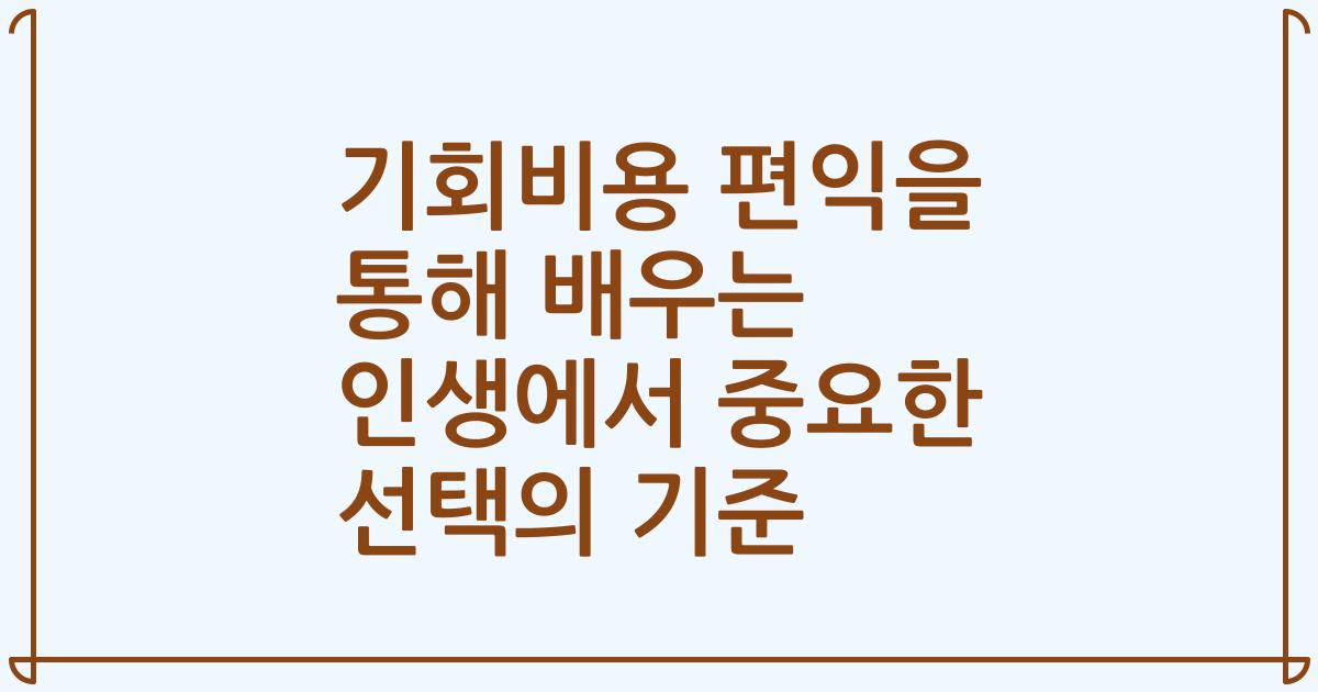 기회비용 편익을 통해 배우는 인생에서 중요한 선택의 기준