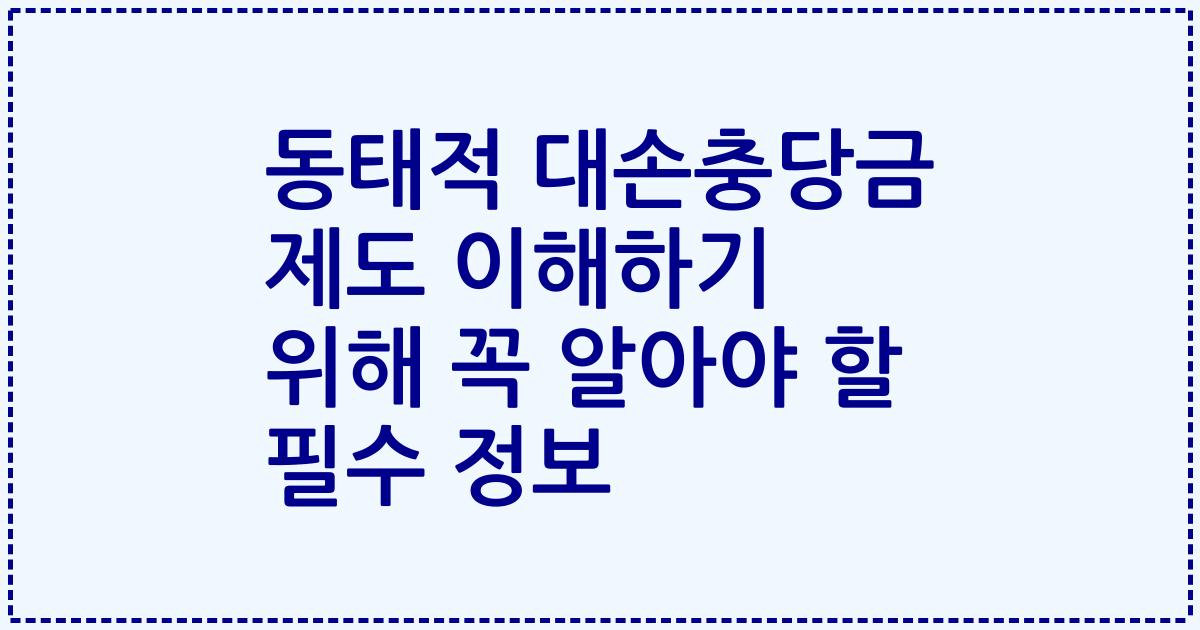 동태적 대손충당금 제도 이해하기 위해 꼭 알아야 할 필수 정보