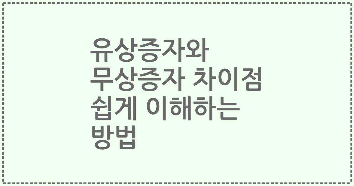 유상증자와 무상증자 차이점 쉽게 이해하는 방법