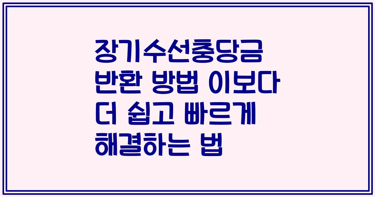 장기수선충당금 반환 방법 이보다 더 쉽고 빠르게 해결하는 법