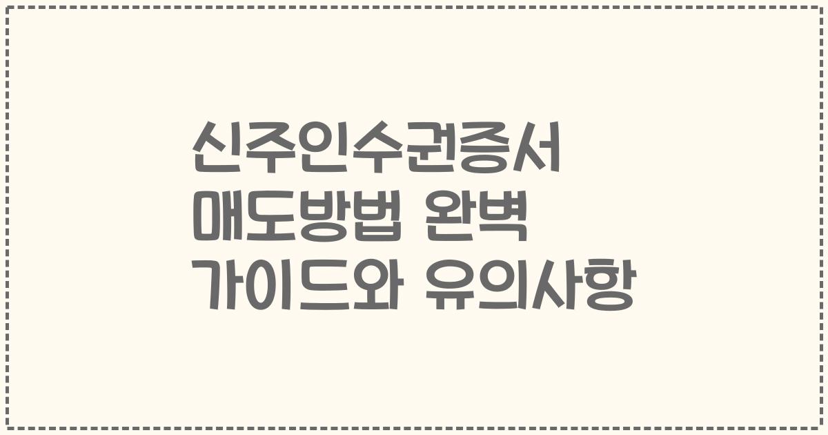 신주인수권증서 매도방법 완벽 가이드와 유의사항