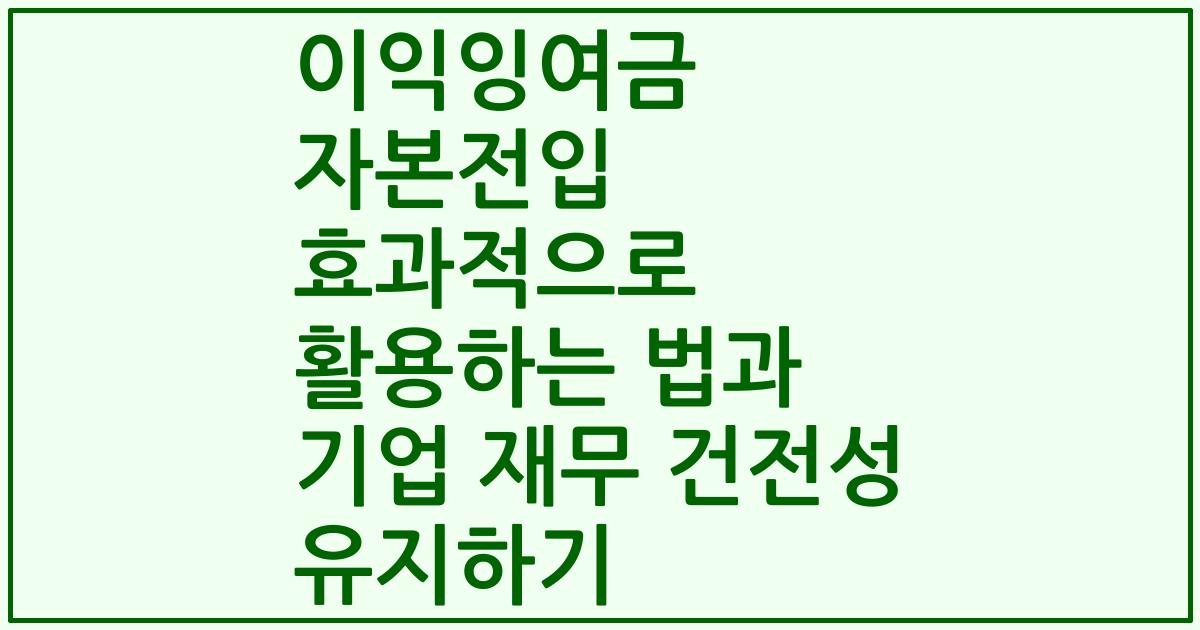이익잉여금 자본전입 효과적으로 활용하는 법과 기업 재무 건전성 유지하기