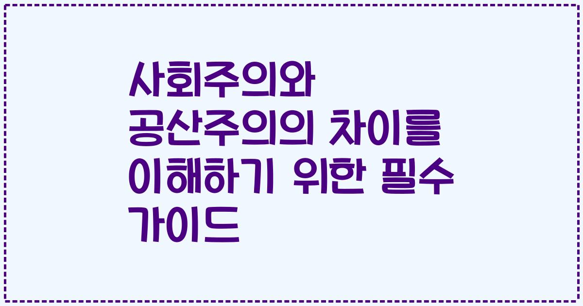 사회주의와 공산주의의 차이를 이해하기 위한 필수 가이드