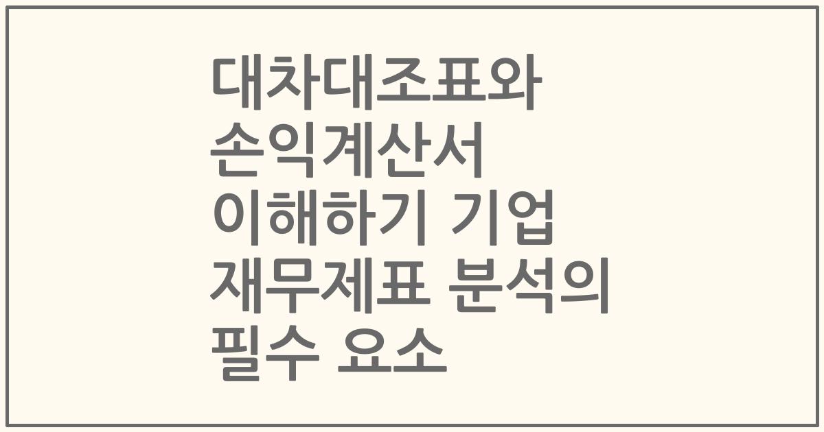 대차대조표와 손익계산서 이해하기 기업 재무제표 분석의 필수 요소