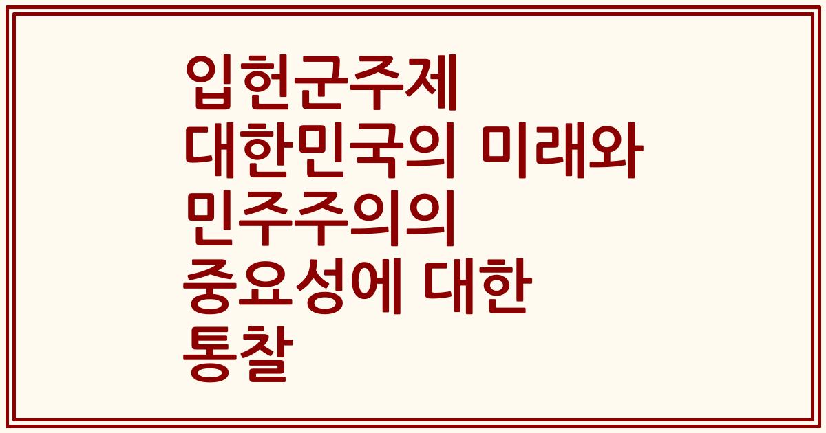 입헌군주제 대한민국의 미래와 민주주의의 중요성에 대한 통찰