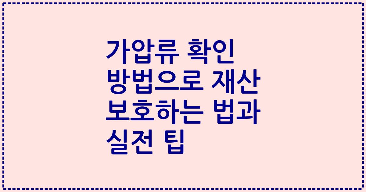 가압류 확인 방법으로 재산 보호하는 법과 실전 팁