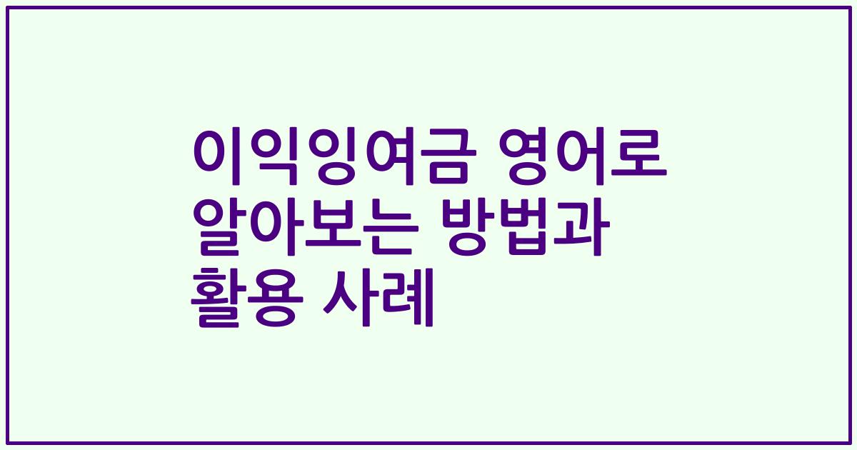 이익잉여금 영어로 알아보는 방법과 활용 사례