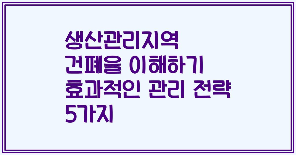 생산관리지역 건폐율 이해하기 효과적인 관리 전략 5가지