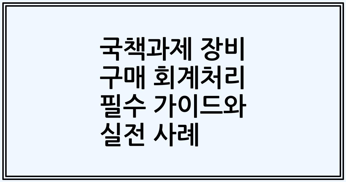 국책과제 장비 구매 회계처리 필수 가이드와 실전 사례
