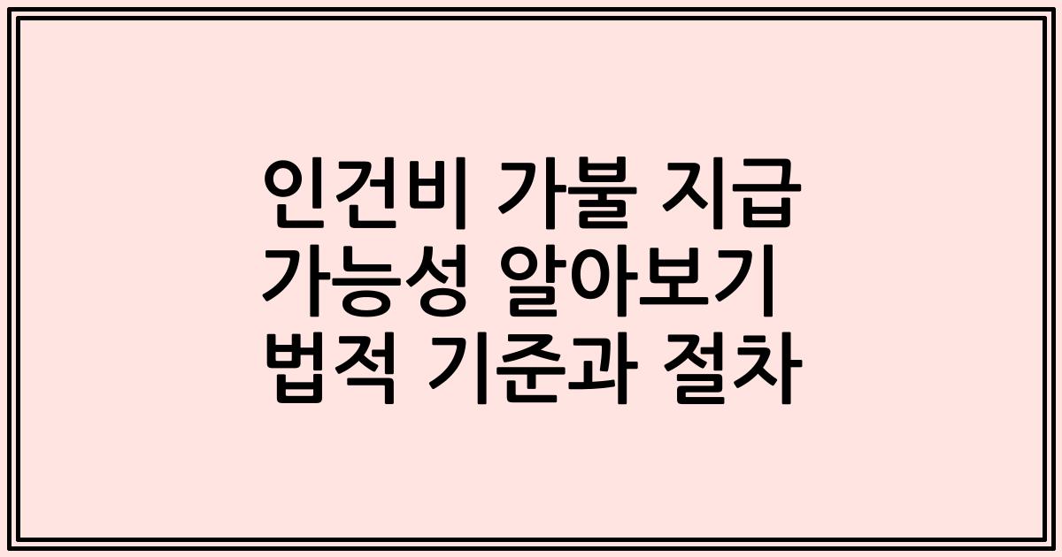 인건비 가불 지급 가능성 알아보기 법적 기준과 절차