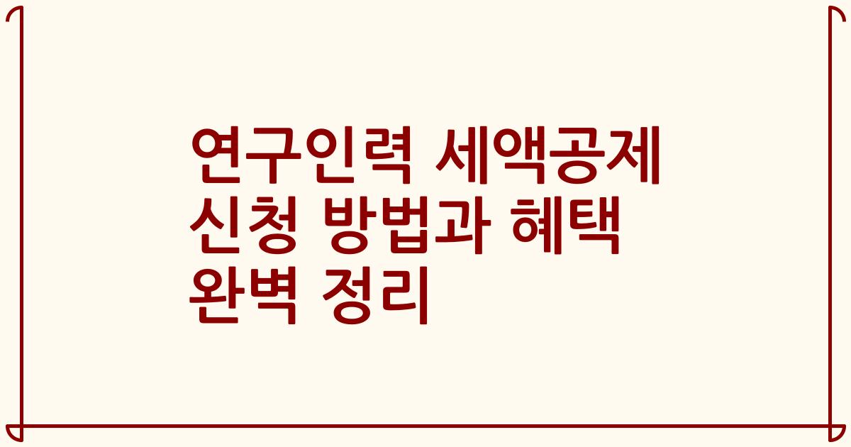 연구인력 세액공제 신청 방법과 혜택 완벽 정리