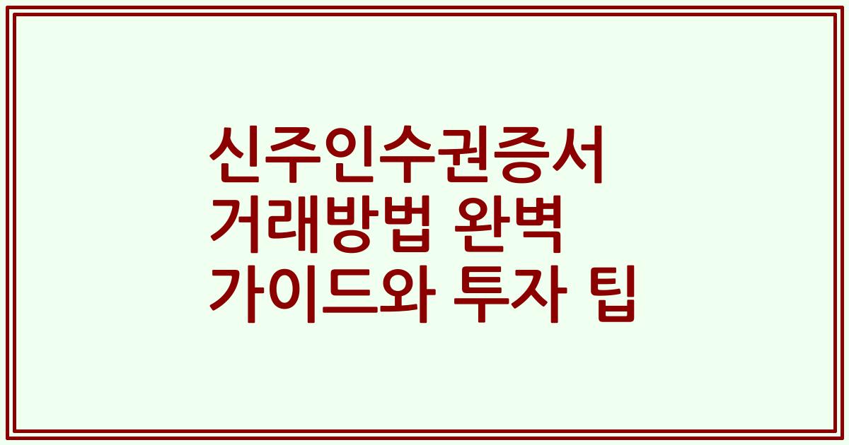 신주인수권증서 거래방법 완벽 가이드와 투자 팁