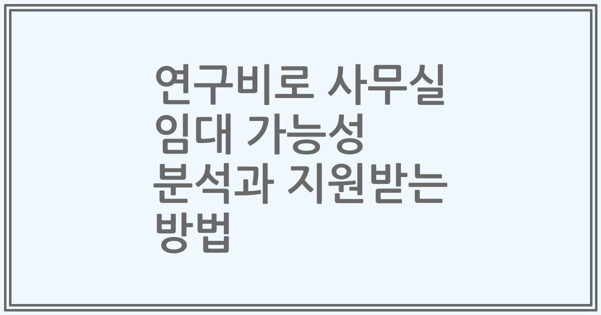 연구비로 사무실 임대 가능성 분석과 지원받는 방법