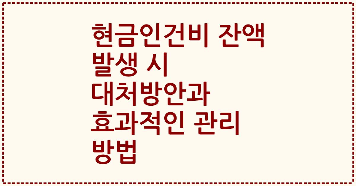 현금인건비 잔액 발생 시 대처방안과 효과적인 관리 방법