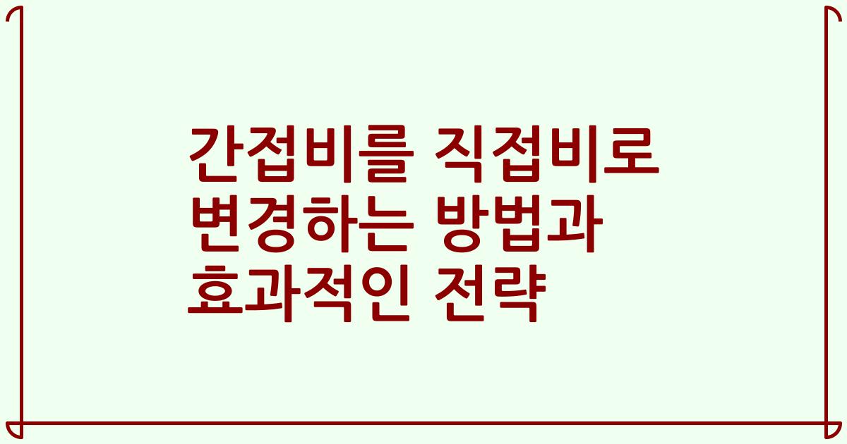 간접비를 직접비로 변경하는 방법과 효과적인 전략