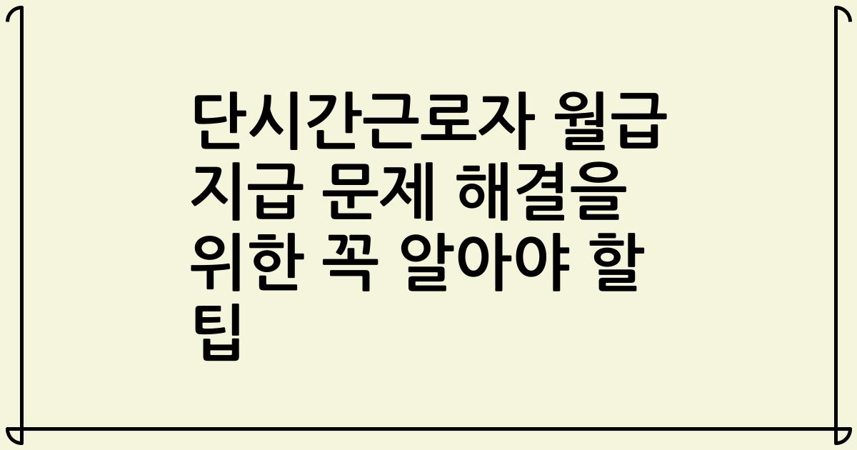 단시간근로자 월급 지급 문제 해결을 위한 꼭 알아야 할 팁
