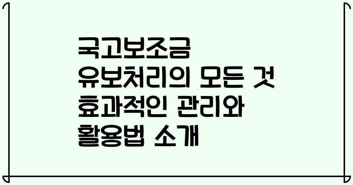 국고보조금 유보처리의 모든 것 효과적인 관리와 활용법 소개