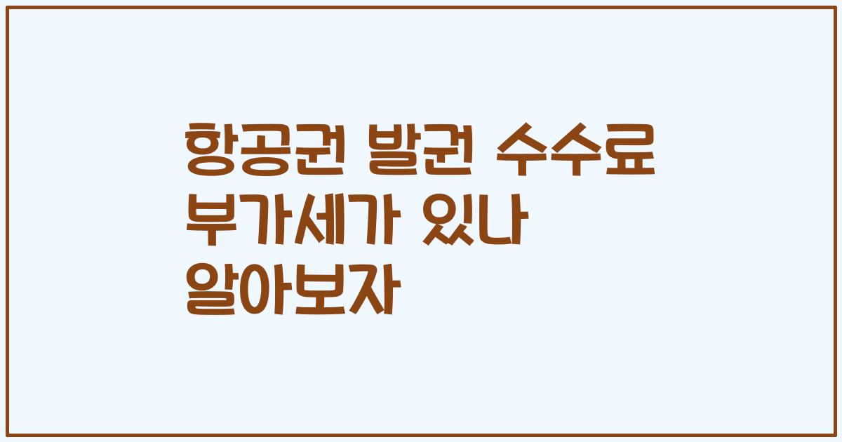 항공권 발권 수수료 부가세가 있나 알아보자