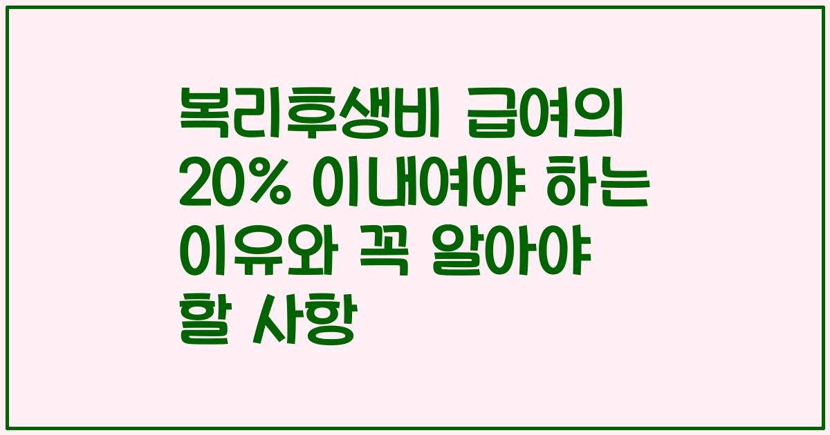 복리후생비 급여의 20% 이내여야 하는 이유와 꼭 알아야 할 사항